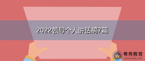 2022领导个人讲话稿7篇