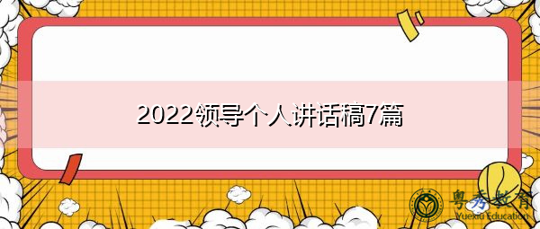 2022领导个人讲话稿7篇