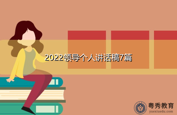 2022领导个人讲话稿7篇