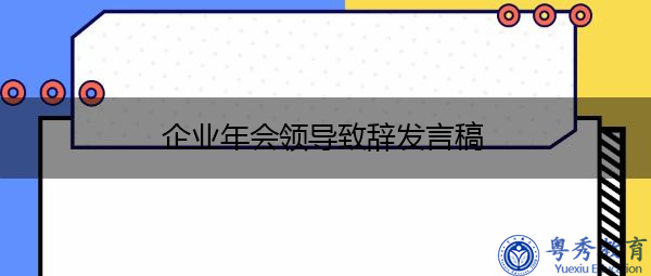 企业年会领导致辞发言稿