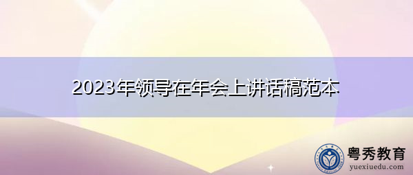 2023年领导在年会上讲话稿范本 2023年领导在年会上讲话稿范本