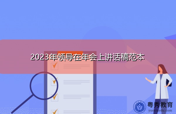 2023年领导在年会上讲话稿范本 2023年领导在年会上讲话稿范本