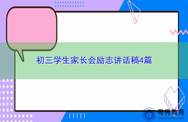 初三学生家长会励志讲话稿4篇 初三学生家长会励志讲话稿4篇