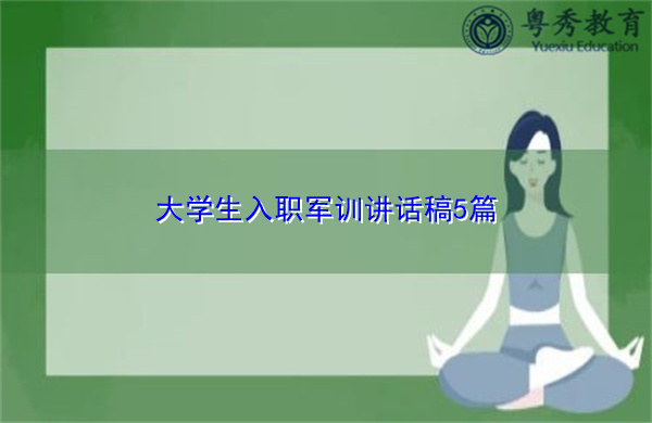 大学生入职军训讲话稿5篇 大学生入职军训讲话稿5篇