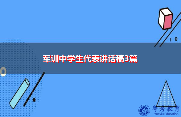 军训中学生代表讲话稿3篇 军训中学生代表讲话稿3篇