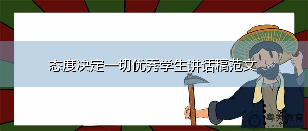 态度决定一切优秀学生讲话稿范文