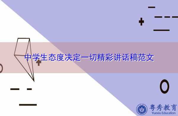 中学生态度决定一切精彩讲话稿范文 中学生态度决定一切精彩讲话稿范文