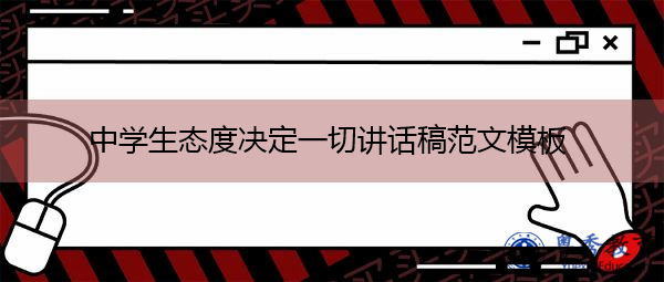中学生态度决定一切讲话稿范文模板 中学生态度决定一切讲话稿范文模板