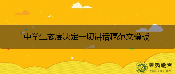 中学生态度决定一切讲话稿范文模板 中学生态度决定一切讲话稿范文模板