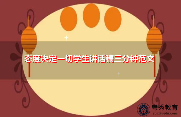 态度决定一切学生讲话稿三分钟范文