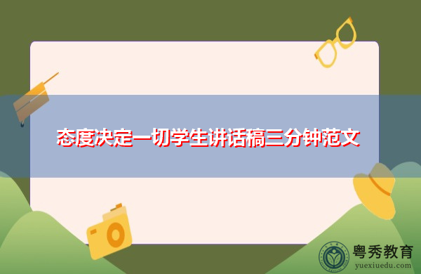态度决定一切学生讲话稿三分钟范文