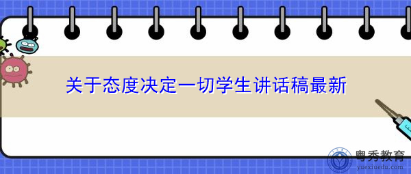 关于态度决定一切学生讲话稿最新
