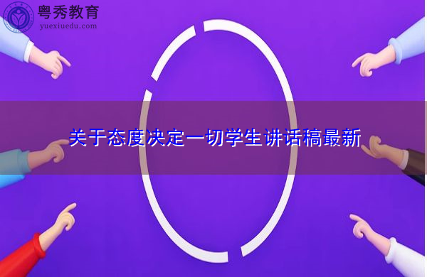 关于态度决定一切学生讲话稿最新