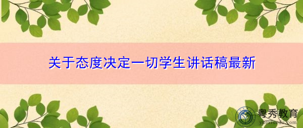 关于态度决定一切学生讲话稿最新