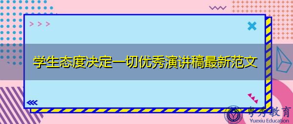 学生态度决定一切优秀演讲稿最新范文 学生态度决定一切优秀演讲稿最新范文
