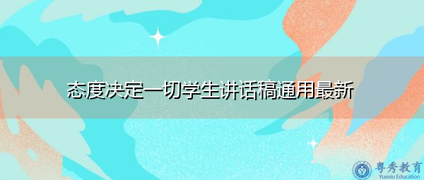 态度决定一切学生讲话稿通用最新