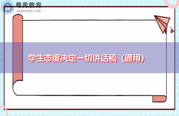 学生态度决定一切讲话稿（通用）