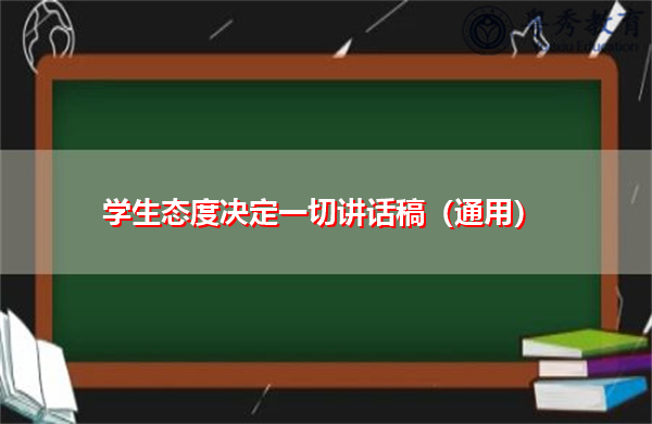 学生态度决定一切讲话稿（通用）