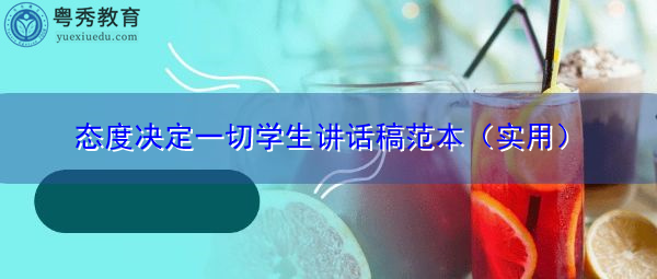 态度决定一切学生讲话稿范本（实用）