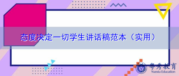 态度决定一切学生讲话稿范本（实用）