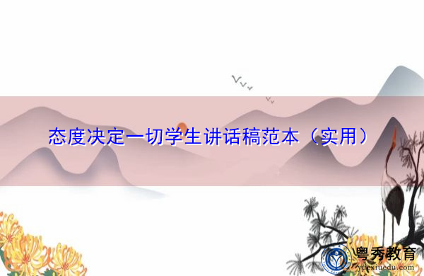 态度决定一切学生讲话稿范本（实用）