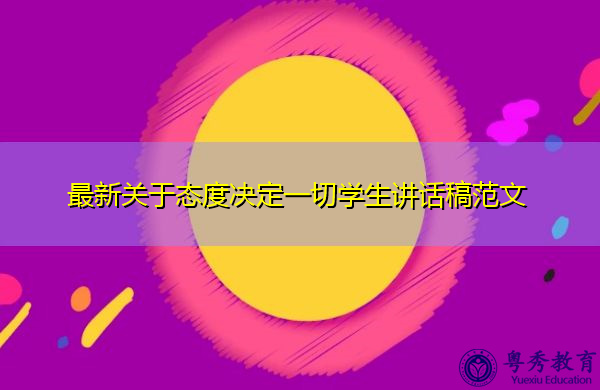 最新关于态度决定一切学生讲话稿范文 最新关于态度决定一切学生讲话稿范文