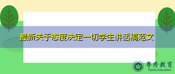 最新关于态度决定一切学生讲话稿范文