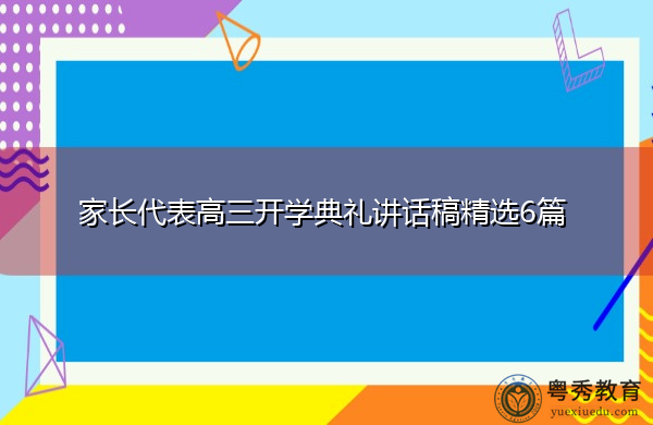 家长代表高三开学典礼讲话稿精选6篇 家长代表高三开学典礼讲话稿精选6篇
