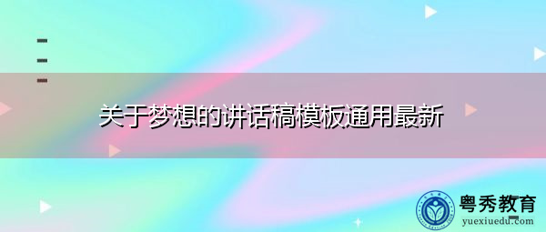 关于梦想的讲话稿模板通用最新 关于梦想的讲话稿模板通用最新