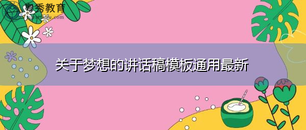 关于梦想的讲话稿模板通用最新 关于梦想的讲话稿模板通用最新
