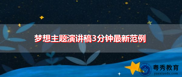 梦想主题演讲稿3分钟最新范例