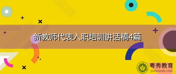 新教师代表入职培训讲话稿4篇 新教师代表入职培训讲话稿4篇