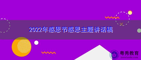 2022年感恩节感恩主题讲话稿 2022年感恩节感恩主题讲话稿