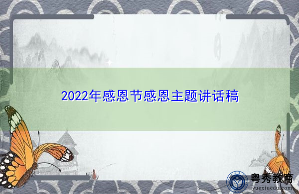 2022年感恩节感恩主题讲话稿 2022年感恩节感恩主题讲话稿