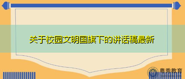 关于校园文明国旗下的讲话稿最新