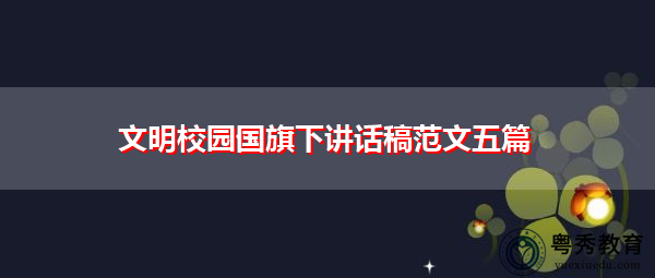 文明校园国旗下讲话稿范文五篇