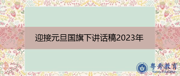 迎接元旦国旗下讲话稿2023年