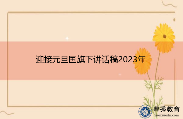 迎接元旦国旗下讲话稿2023年