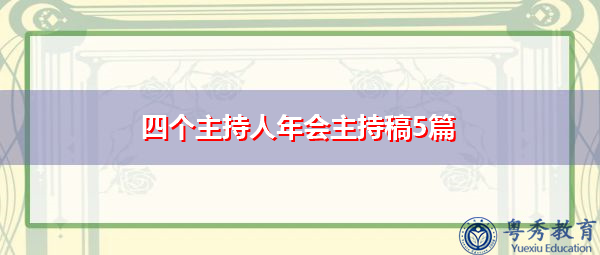 四个主持人年会主持稿5篇 四个主持人年会主持稿5篇