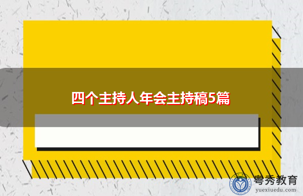 四个主持人年会主持稿5篇 四个主持人年会主持稿5篇