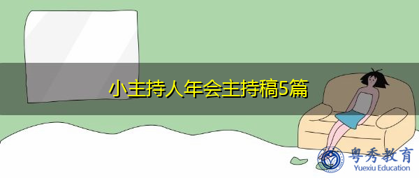 小主持人年会主持稿5篇 小主持人年会主持稿5篇
