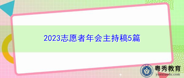 2023志愿者年会主持稿5篇 2023志愿者年会主持稿5篇