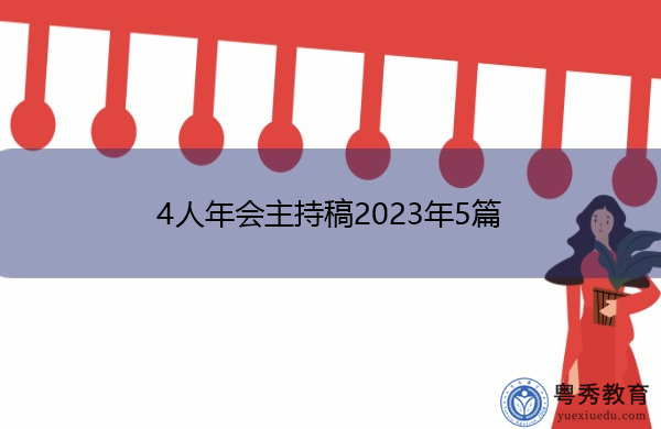4人年会主持稿2023年5篇 4人年会主持稿2023年5篇