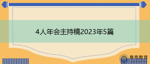 4人年会主持稿2023年5篇 4人年会主持稿2023年5篇