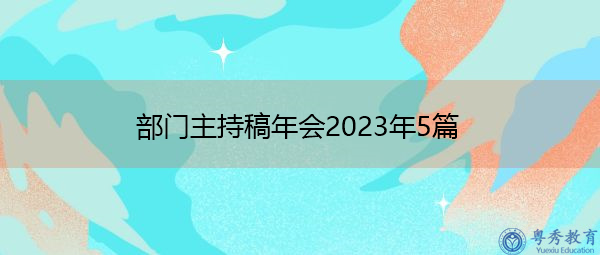 部门主持稿年会2023年5篇