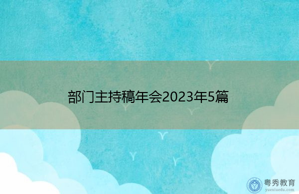部门主持稿年会2023年5篇
