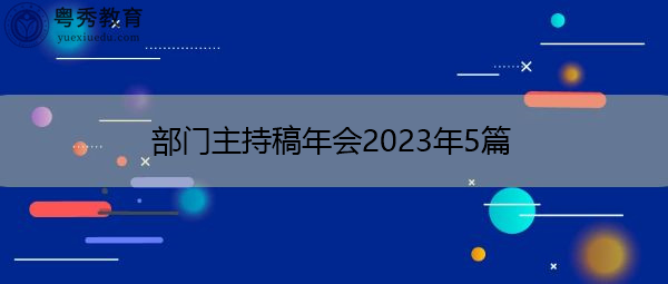 部门主持稿年会2023年5篇