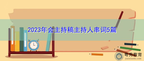 2023年会主持稿主持人串词5篇 2023年会主持稿主持人串词5篇