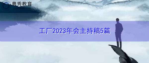 工厂2023年会主持稿5篇