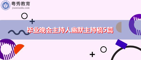 毕业晚会主持人幽默主持稿5篇 毕业晚会主持人幽默主持稿5篇